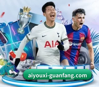 爱游戏棋牌游戏 APP 界面