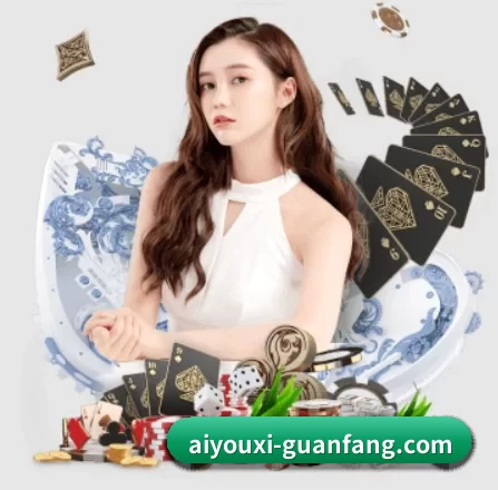 爱游戏棋牌游戏 APP