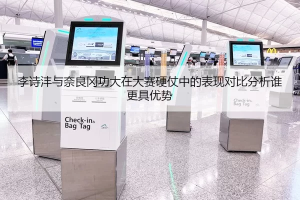 李诗沣与奈良冈功大在大赛硬仗中的表现对比分析谁更具优势