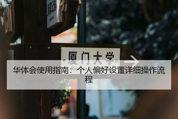 华体会使用指南：个人偏好设置详细操作流程
