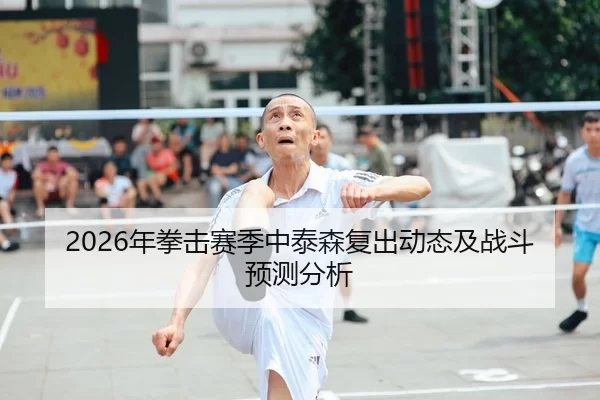 2026年拳击赛季中泰森复出动态及战斗预测分析