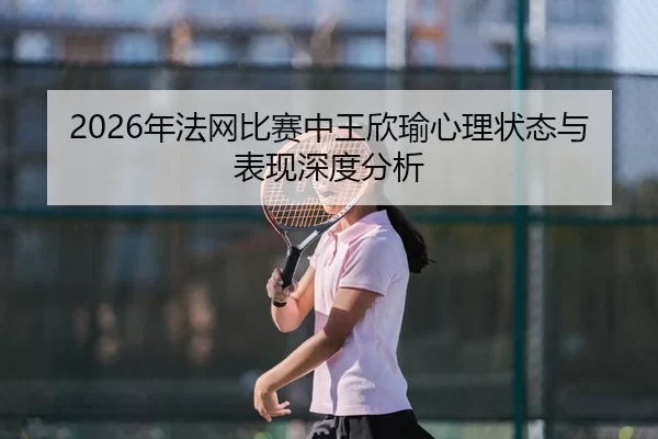 nian-fa-wang-bi-sai-zhong-wang-xin-yu-xin-li-zhuang-tai-yu-biao-xian-shen-du-fen-xi-2-549.jpg