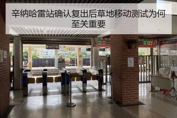辛纳哈雷站确认复出后草地移动测试为何至关重要