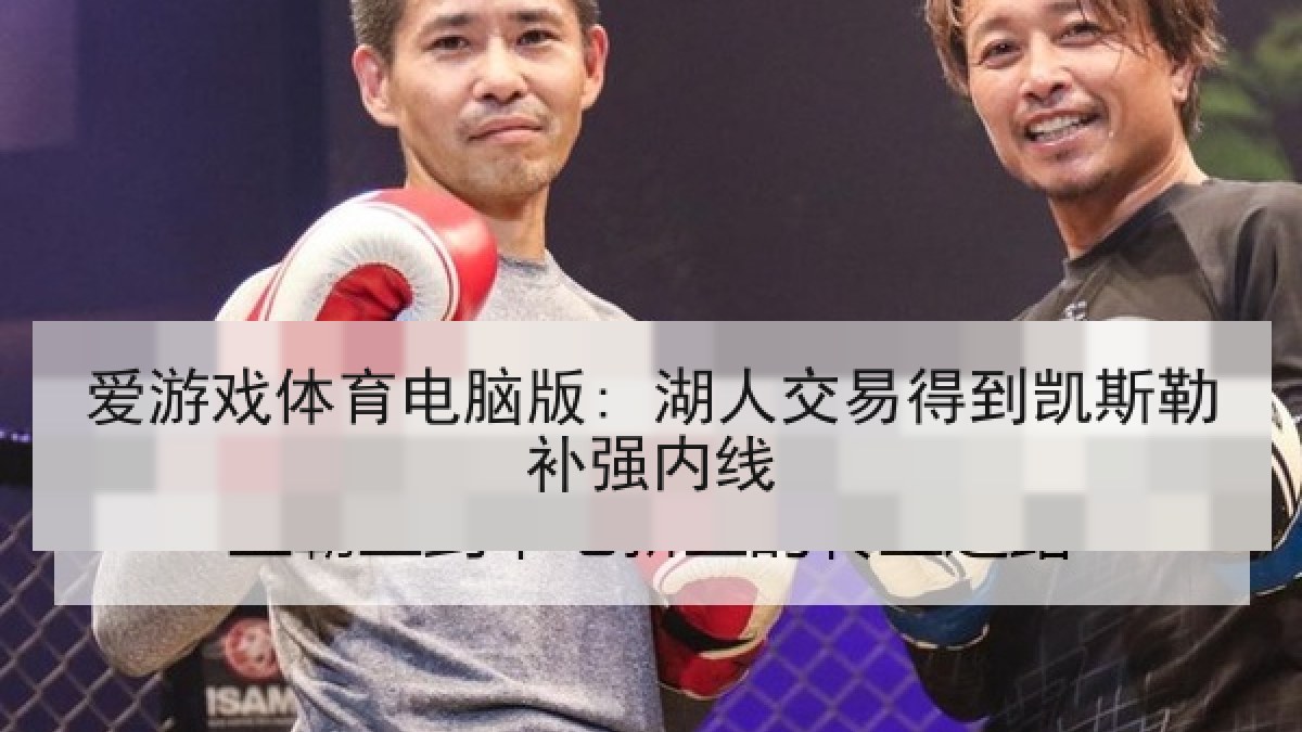 爱游戏体育电脑版: 湖人交易得到凯斯勒补强内线