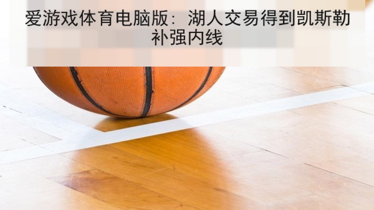 爱游戏体育电脑版: 湖人交易得到凯斯勒补强内线