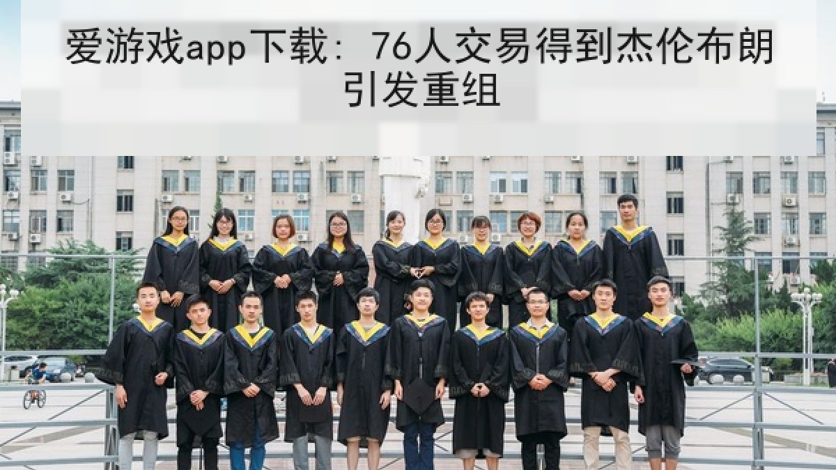 爱游戏app下载: 76人交易得到杰伦布朗引发重组