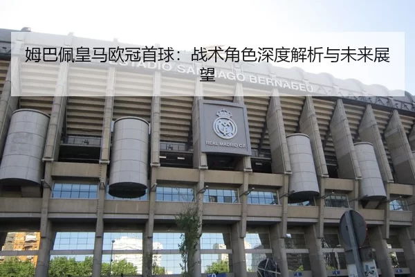 mu-ba-pei-huang-ma-ou-guan-shou-qiu-zhan-shu-jue-se-shen-du-jie-xi-yu-wei-lai-zhan-wang-2-547.jpg