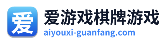 爱游戏棋牌游戏